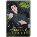 Забытый принц