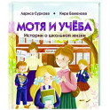 Мотя и учёба: истории о школьной жизни