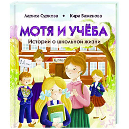 Мотя и учёба: истории о школьной жизни