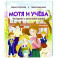 Мотя и учёба: истории о школьной жизни