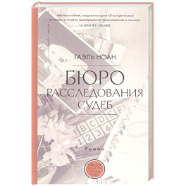 Бюро расследования судеб