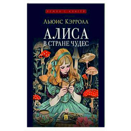 Алиса в Стране Чудес