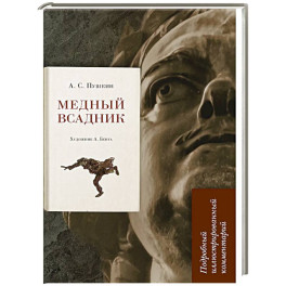 Медный всадник. Подробный иллюстрированный комментарий