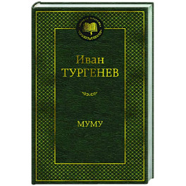 Муму