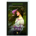 Грозовой перевал