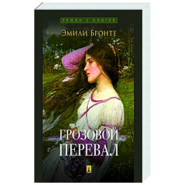 Грозовой перевал