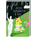 Коза торопится в лес