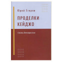 Проделки Кейджо. Сказки для взрослых