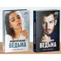 Комплект книг Анны Джейн "Влюбленная ведьма", "Восхитительная ведьма"