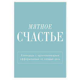 Мятное счастье. Календарь настольный-домик на 2025 год с аффирмациями