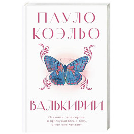 Валькирии