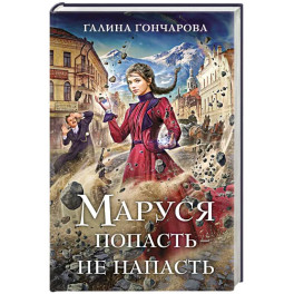 Маруся. Попасть — не напасть