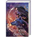 Тайна чёрного волка (2)