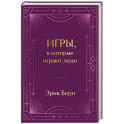 Игры, в которые играют люди