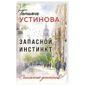 Запасной инстинкт
