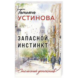 Запасной инстинкт