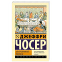 Кентерберийские рассказы