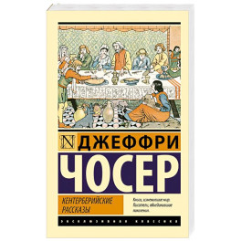Кентерберийские рассказы