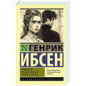 Привидения. Столпы общества. Строитель Сольнес