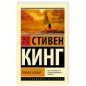 Темная Башня: из цикла "Темная Башня"