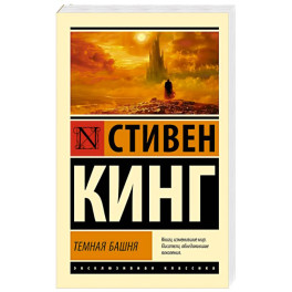 Темная Башня: из цикла "Темная Башня"