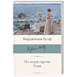По морю прочь. Годы