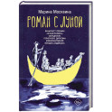 Роман с Луной