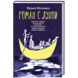 Роман с Луной