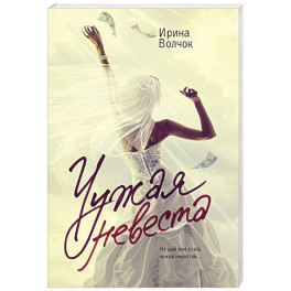 Чужая невеста