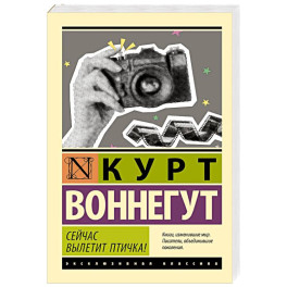 Сейчас вылетит птичка!