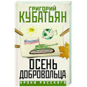 Осень добровольца