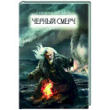Черный смерч