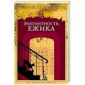 Элегантность ежика