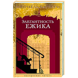 Элегантность ежика