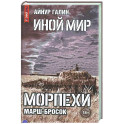 Иной мир. Морпехи. Книга 6: Марш-бросок