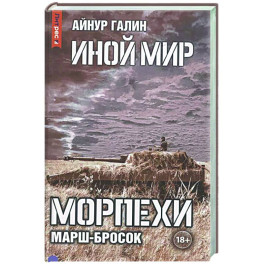 Иной мир. Морпехи. Книга 6: Марш-бросок