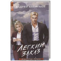 Агентство "Ключ". Легкий заказ. Книга 1