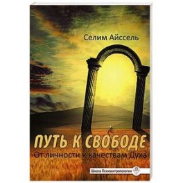 Путь к свободе. От Личности к качествам Духа