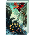 Сквозь тьму и свет