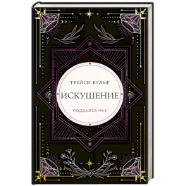 Искушение