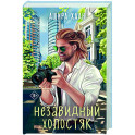 Незавидный холостяк