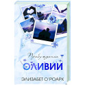 Братья Лэнгстром. Пробуждение Оливии (1)