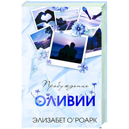 Братья Лэнгстром. Пробуждение Оливии (1)