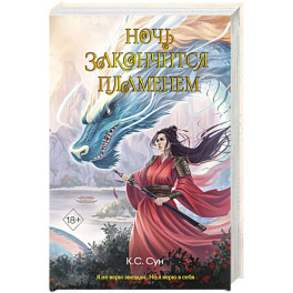 Ночь закончится пламенем (1)