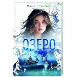 Озеро