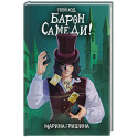 Твой ход, Барон Самеди!