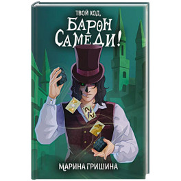 Твой ход, Барон Самеди!
