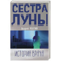 Сестра луны