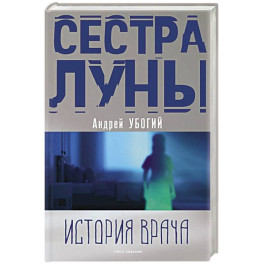Сестра луны