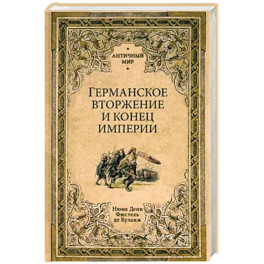 Германское вторжение и конец империи